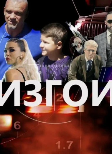 Изгои
