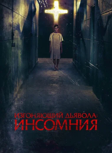 Изгоняющий дьявола: Инсомния