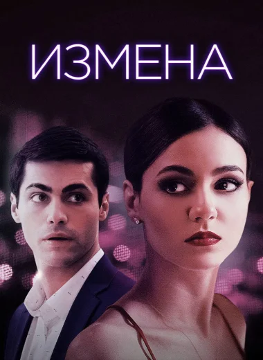 Измена