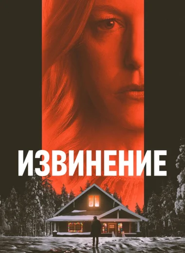 Извинение
