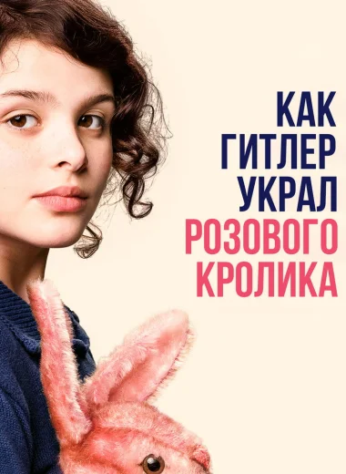 Как Гитлер украл розового кролика