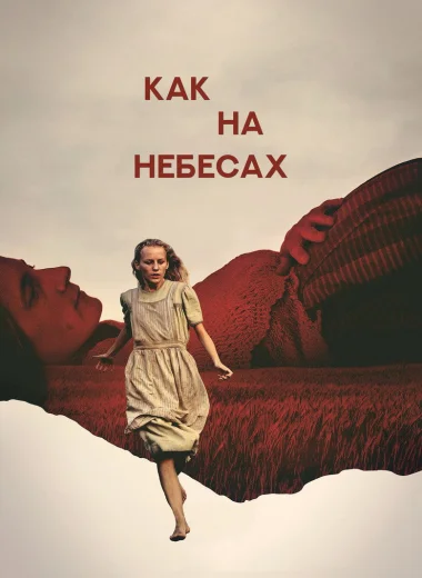 Как на небесах