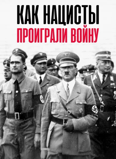 Как нацисты проиграли войну