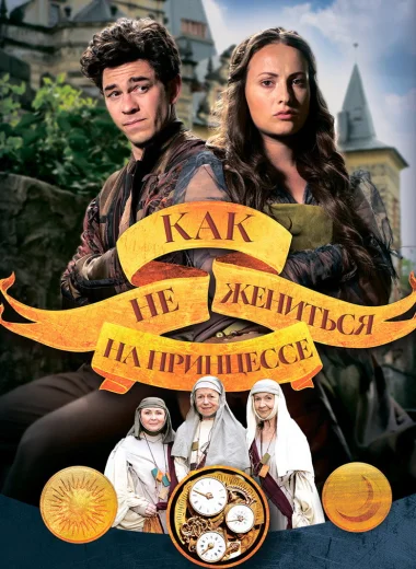 Как не жениться на принцессе