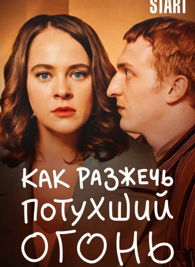 Как разжечь потухший огонь