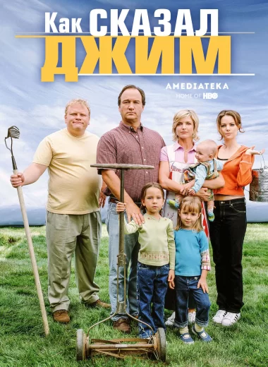 Как сказал Джим