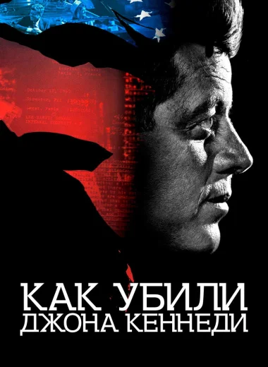 Как убили Джона Кеннеди