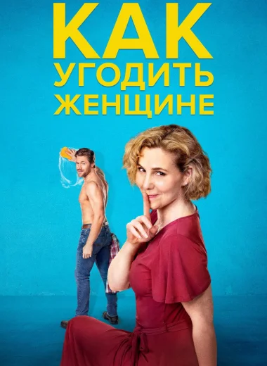 Как угодить женщине