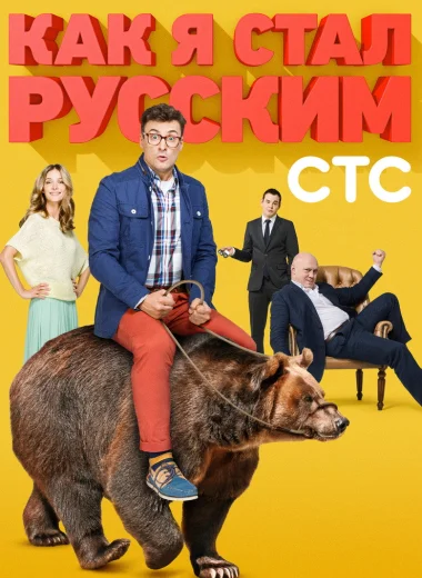 Как я стал русским