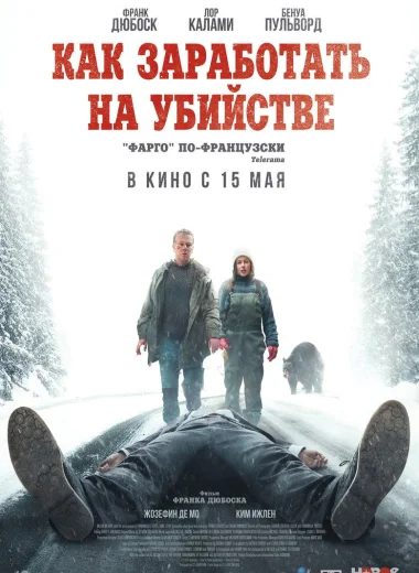 Как заработать на убийстве