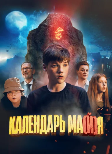 Календарь ма(й)я