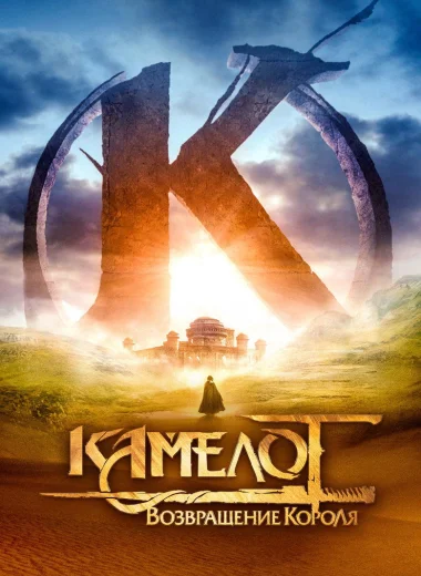 Камелот: Возвращение короля