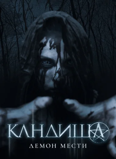 Кандиша: Демон мести