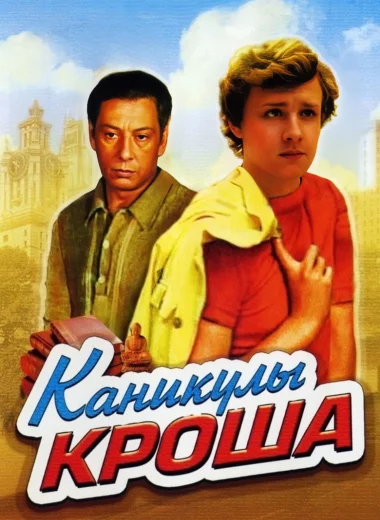 Каникулы Кроша