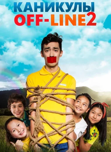 Каникулы OFF-LINE 2