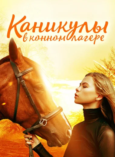 Каникулы в конном лагере