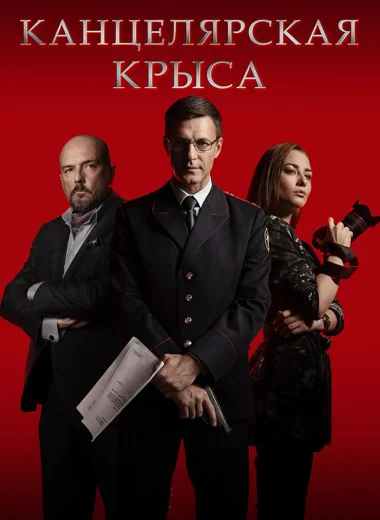 Канцелярская крыса