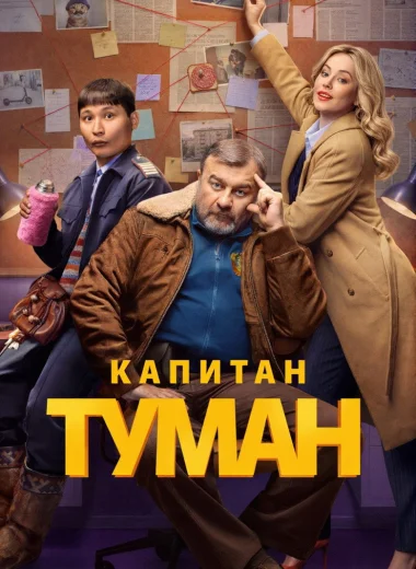 Капитан Туман