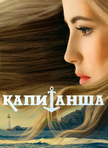 Капитанша