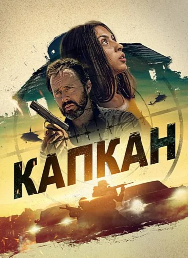 Капкан