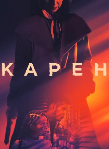 Карен