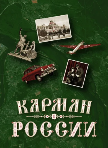 Карман России