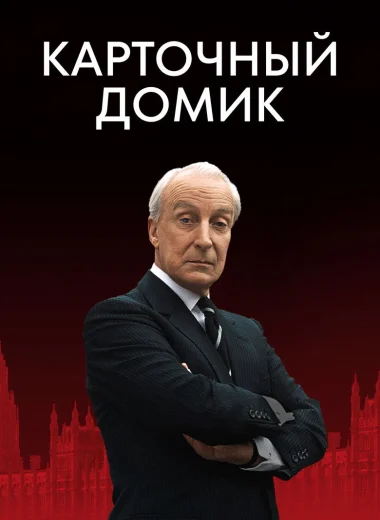 Карточный домик