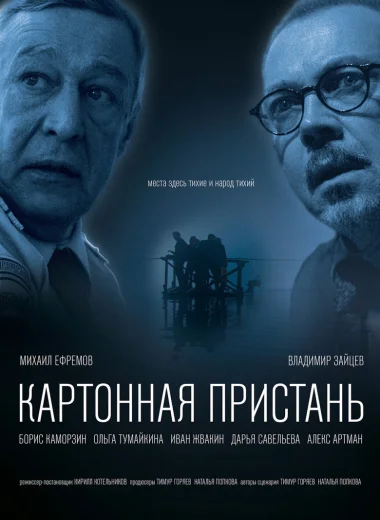 Картонная пристань