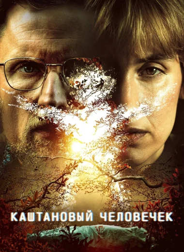 Каштановый человечек