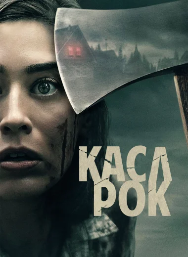 Касл-Рок