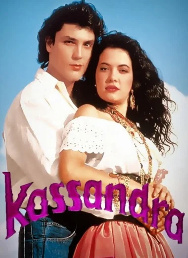 Кассандра