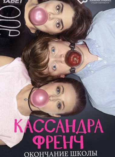 Кассандра Френч: Окончание школы