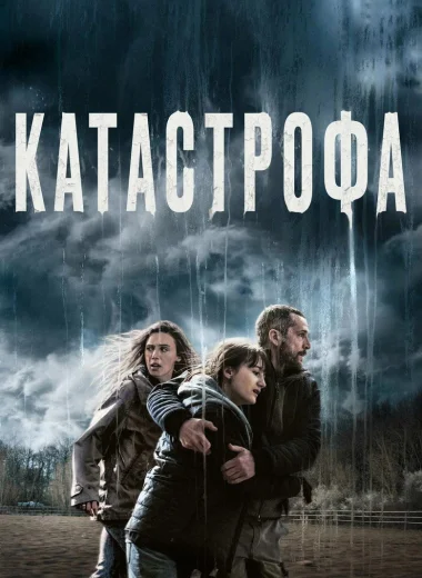 Катастрофа