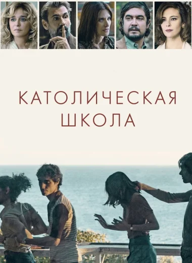 Католическая школа