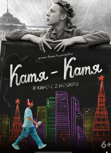 Катя-Катя