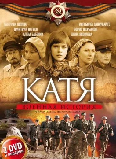 Катя: Военная история