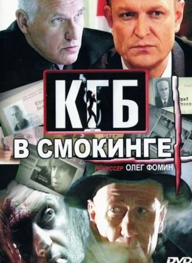 КГБ в смокинге