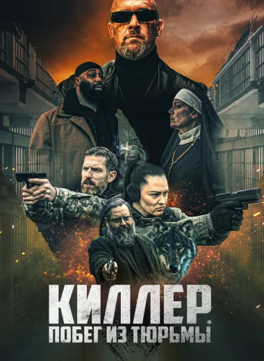 Киллер. Побег из тюрьмы