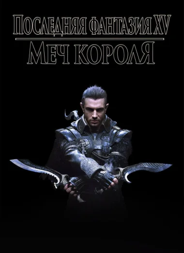 Кингсглейв: Последняя фантазия XV