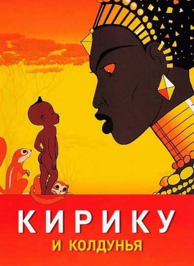 Кирику и Колдунья