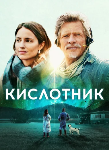 Кислотник