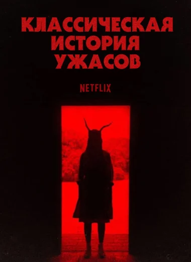 Классическая история ужасов