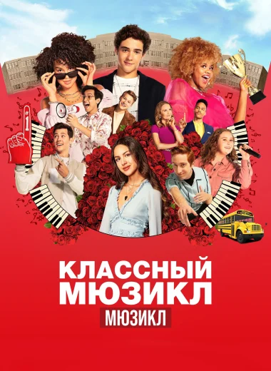 Классный мюзикл: Мюзикл