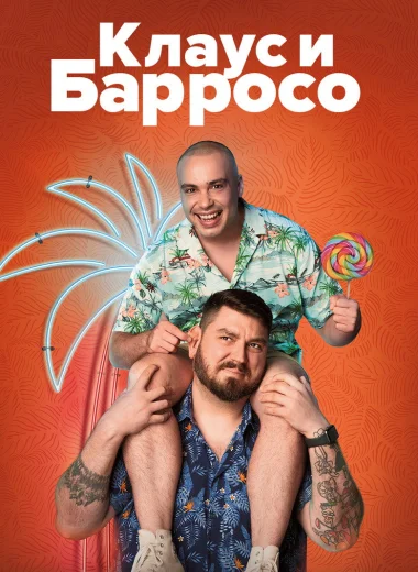 Клаус и Барросо