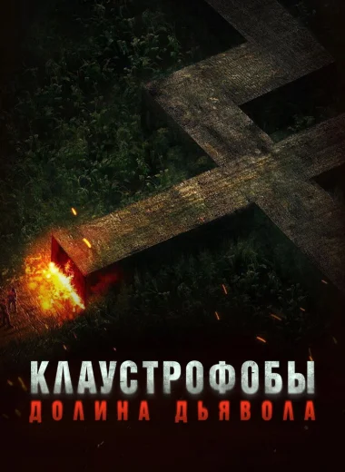 Клаустрофобы. Долина дьявола