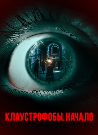Клаустрофобы. Начало