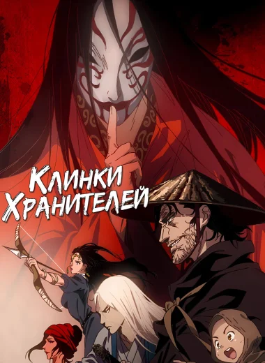 Клинки Хранителей