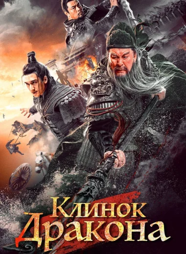 Клинок дракона