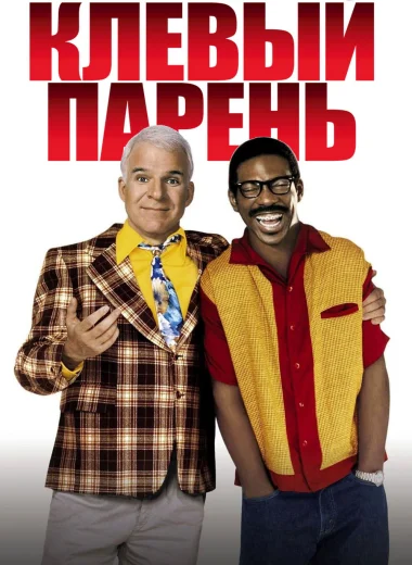 Клёвый парень