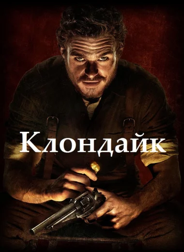 Клондайк